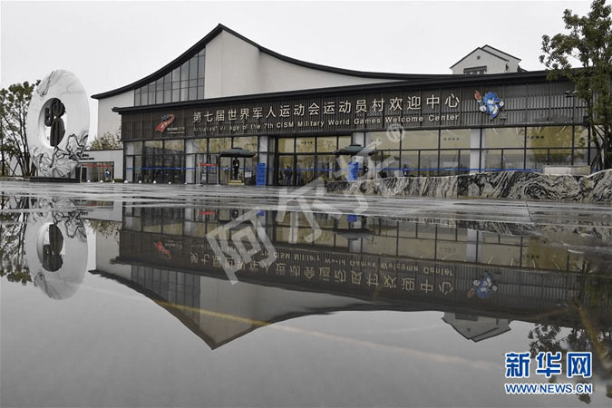 第七届世界军人运动会·运动员欢迎中心·湖北武汉